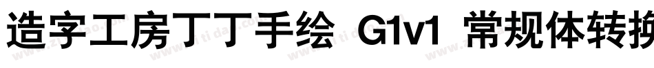 造字工房丁丁手绘 G1v1 常规体转换器字体转换